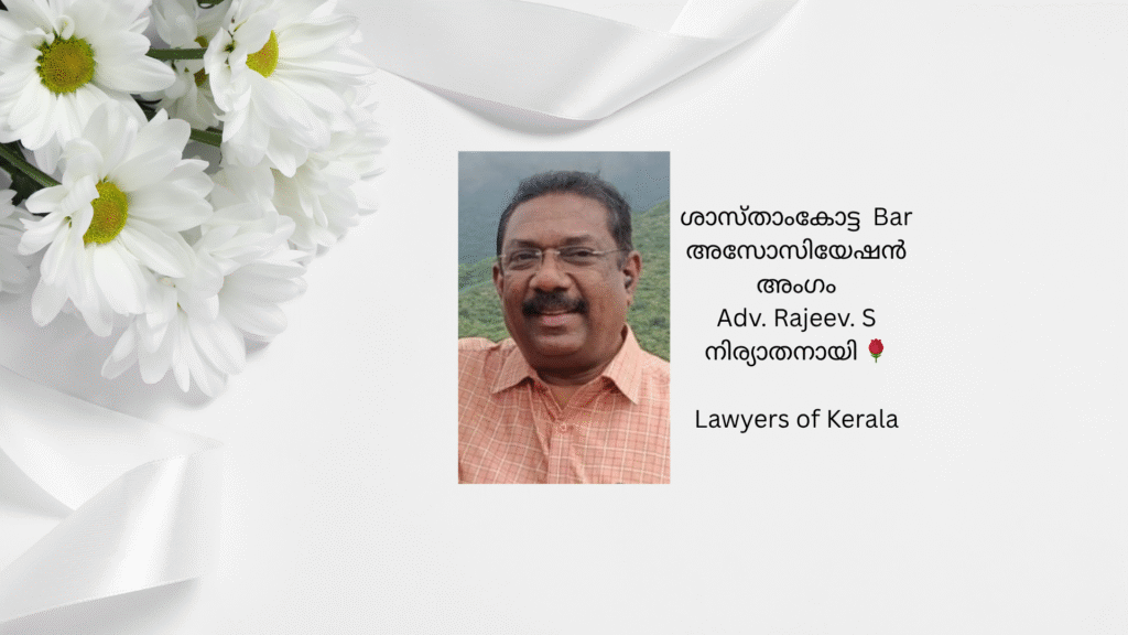 ശാസ്താംകോട്ട  Bar അസോസിയേഷൻ അംഗം Adv. Rajeev. S നിര്യാതനായി