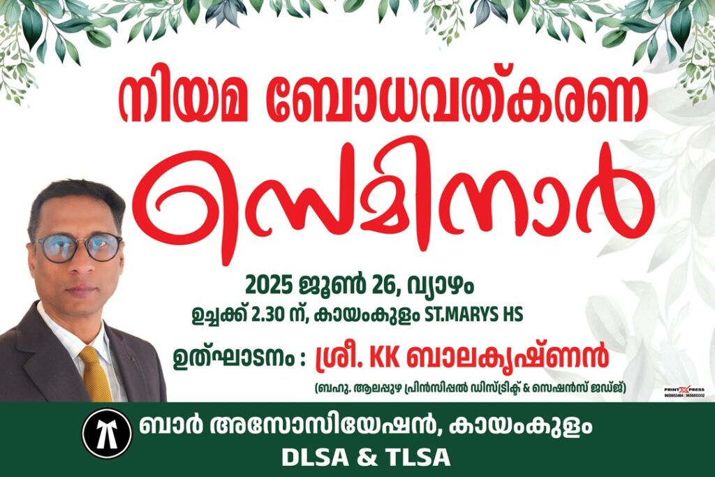 വിദ്യാർത്ഥികൾക്കായി നിയമ ബോധവത്കരണ സെമിനാർ സംഘടിപ്പിക്കും
