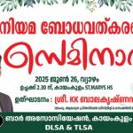 വിദ്യാർത്ഥികൾക്കായി നിയമ ബോധവത്കരണ സെമിനാർ സംഘടിപ്പിക്കും