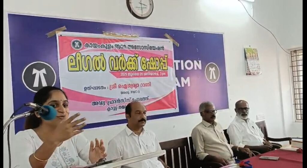 കായംകുളം ബാർ അസോസിയേഷൻ സംഘടിപ്പിച്ച ലീഗൽ വർക്ക്ഷോപ്പ്