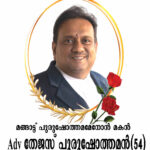 അഡ്വ. തേജസ്‌ പുരുഷോത്തമൻ (കൊച്ചി) – ആദരാഞ്ജലികൾ