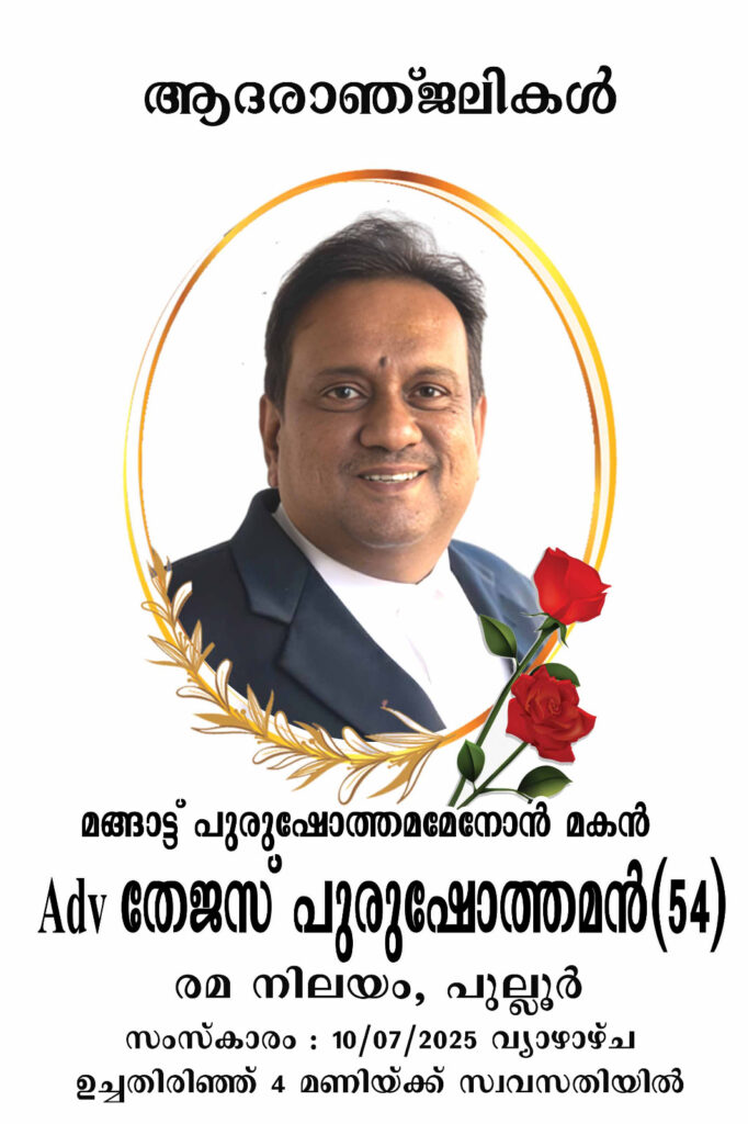 അഡ്വ. തേജസ്‌ പുരുഷോത്തമൻ (കൊച്ചി) – ആദരാഞ്ജലികൾ